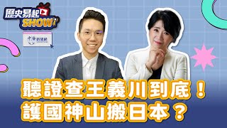 【歷史易起SHOW】聽證查王義川到底！護國神山搬日本？｜前立委 李貴敏｜歷史哥 李易修｜5.31.24