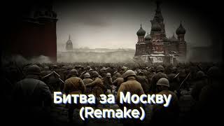 RADIO TAPOK - Битва за Москву (Remake)