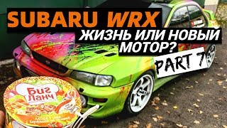 SUBARU  IMPREZA WRX ЖИЗНЬ ИЛИ НОВЫЙ МОТОР | ВОССТАНОВЛЕНИЕ И ТЮНИНГ СУБАРУ GC8