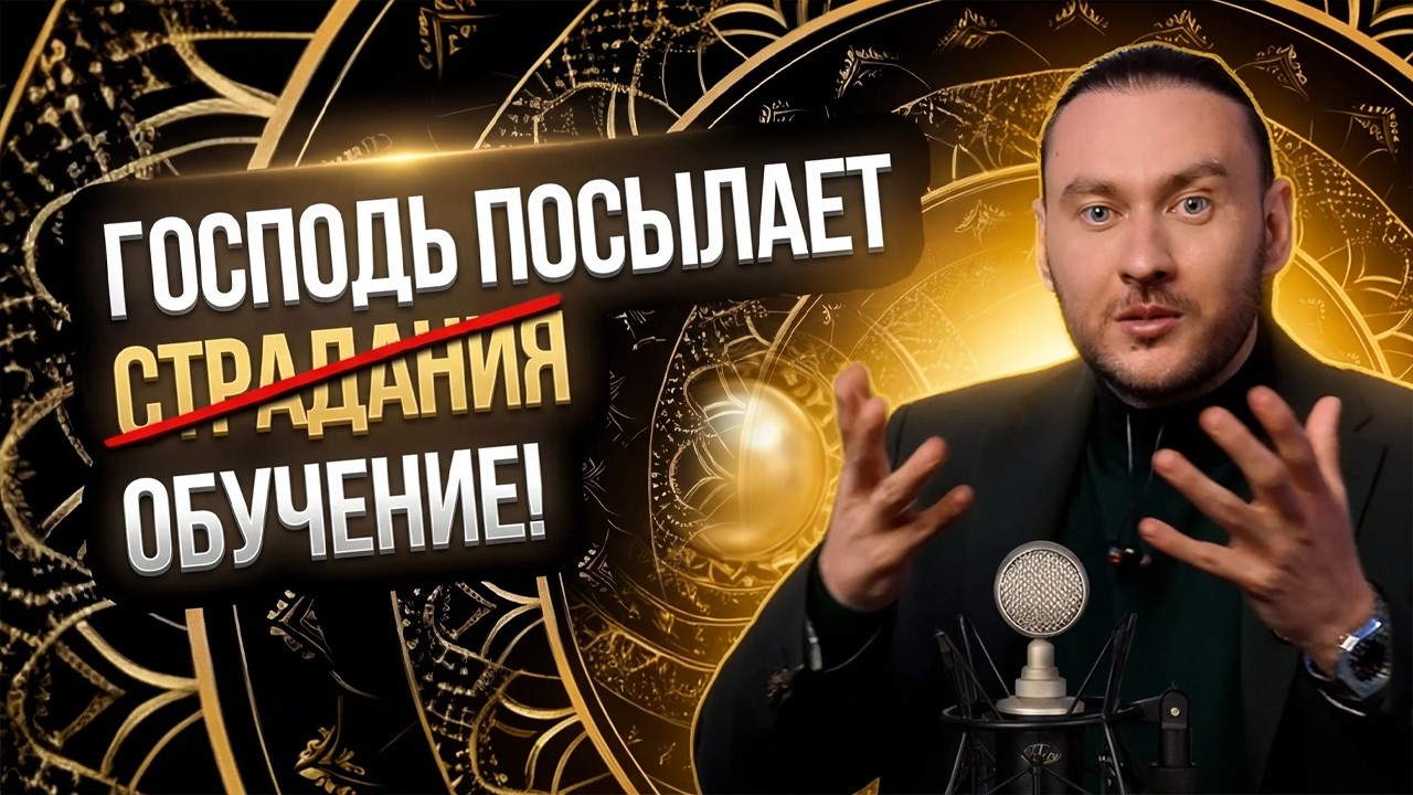 Трудности — язык Бога. Как научиться его понимать