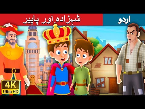 شہزادہ اور پاپیر The Prince And The Pauper Story In Urdu Urdu Fairy Tales