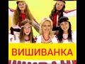Вишиванка ВС Промінці плюс караоке 