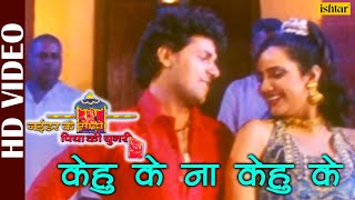 Kehu Ke Naa Kehu Ke - HD VIDEO | Naihar Ke Mado Piya Ki Chunari | Kalpana | Bhojpuri Songs