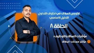 معدلات البطالة - الكورس العملاق في احتراف التحليل الاساسي الحلقة 8