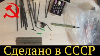 Советские Инструменты. Сделано в СССР / Unboxing