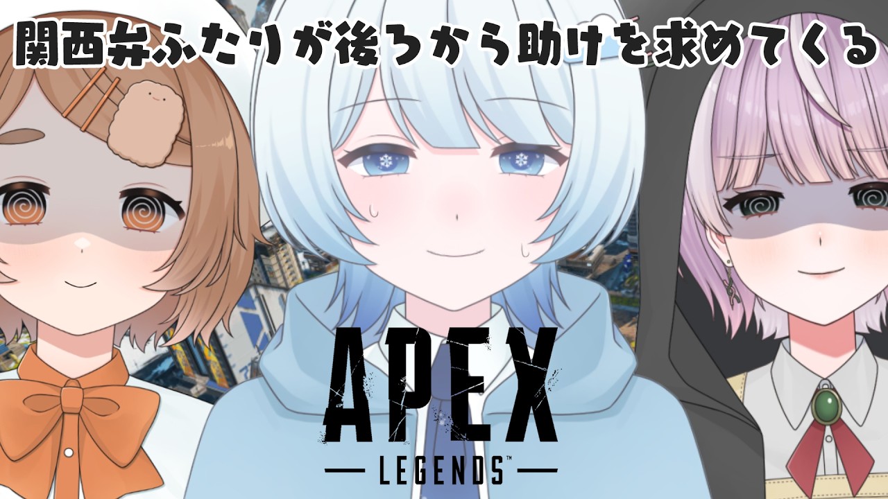 【APEX】関西弁ふたりに助けを求められるらしい？！！