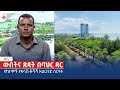 ውበትና ጽዳት በባህር ዳር Etv | Ethiopia | News zena