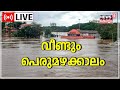 Kerala Rains LIVE | തീരാ മഴ; തോരാ ദുരിതം | Red Alert In 10 Districts | News18 Kerala LIVE
