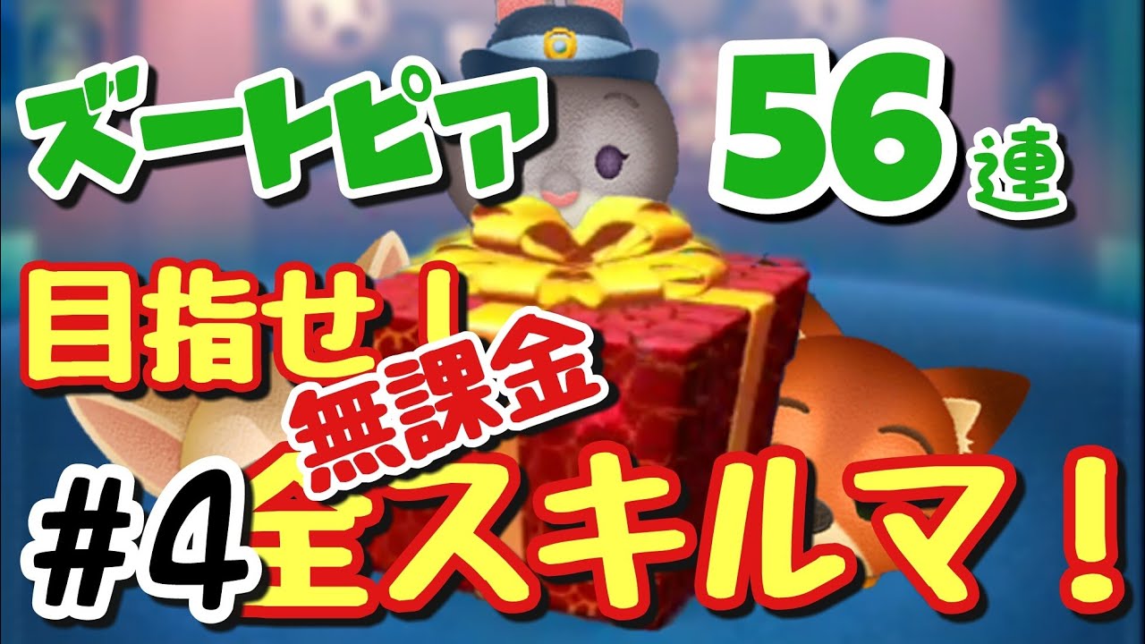 ツムツム ４目指せ 無課金オールスキルマ ガチャ56連 ズートピア Youtube