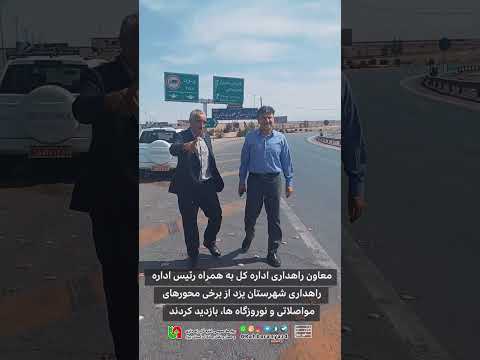 بازدید معاون راهداری از وضعیت محورهای مواصلاتی استان یزد