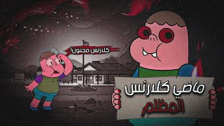 حقيقة ماضي كلارنس المظلم [الجانب الظلامي من الكرتون] 😨