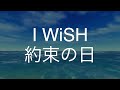 約束の日/I WiSH 歌ってみた