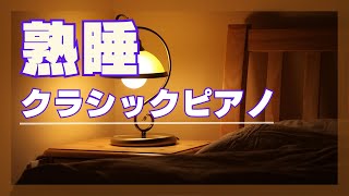 【ピアニストが弾く】気持ちよく眠りにつけるクラシックピアノ名曲集〔30分〕