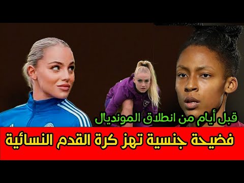 فضيحة جنسية تهز المنتخب النسائي قبل  انطلاق المونديال و" الإعلام الجزائري يتهم سيدات المغرب ؟ "