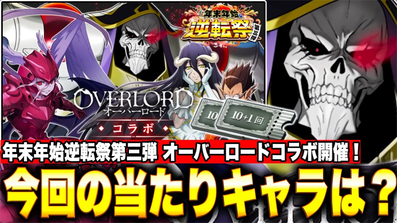 OVERLORD collaboration confirmed!! 15 collaboration gacha pieces