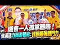 2026.10.01 游智彬起義！議會一人孤掌難鳴！候漢廷力挺游智彬：找回最強戰鬥力【游智彬｜大安文山】@funseeTW