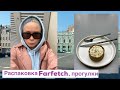 VLOG: распаковка покупок с FARFETCH, еда, прогулки, друзья