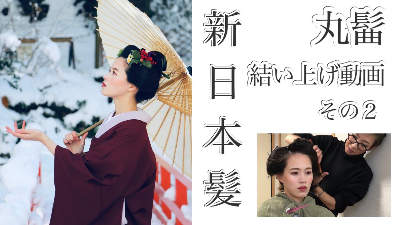 新日本髪が出来るまで動画その２❄️前からの動画❄️鬢がよくみえますよ☃️