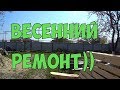 Весенний ремонт))