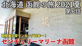 【北海道旅行】函館の旅 2021夏 第6話 〜センチュリーマリーナ函館〜 【HOTEL&SPA CENTURY MARINA HAKODATE】