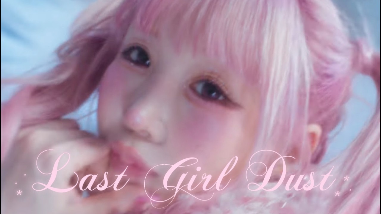 大森靖子 10thアルバム『BABY! PINK! MUSIC!』収録曲「LAST GIRL DUST