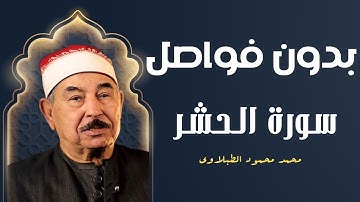 بدون فواصل أو مقاطعة | الشيخ محمد محمود الطبلاوي في  تلاوة غير مسبوقة تناجي القلوب لسورة الحشر