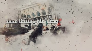 الصلاة علي النبي للقارئ اسلام صبحي  اللهم صل على سيدنا محمد وعلى اله وصحبه اجمعين