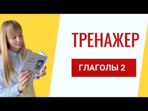 Спряжение Испанских Глаголов. Тренажер испанских глаголов. Часть 2