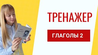 Спряжение Испанских Глаголов. Тренажер испанских глаголов. Часть 2