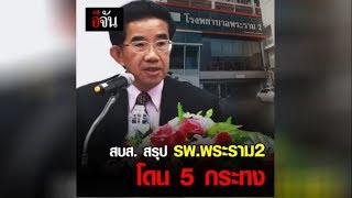 สบส.สรุป รพ.พระราม2 โดน 5 กระทง | อีจัน EJAN