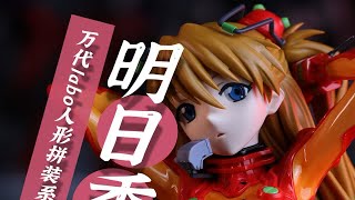 什么？这款明日香居然要400块？