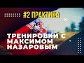 Тренировка с Максимом Назаровым. Практическое занятие №2