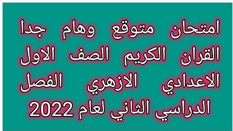 امتحان شامل ومتوقع للقرآن الكريم للصف الاول الاعدادي الترم الثاني لعام 2022باقي اسئله سورة التوبة