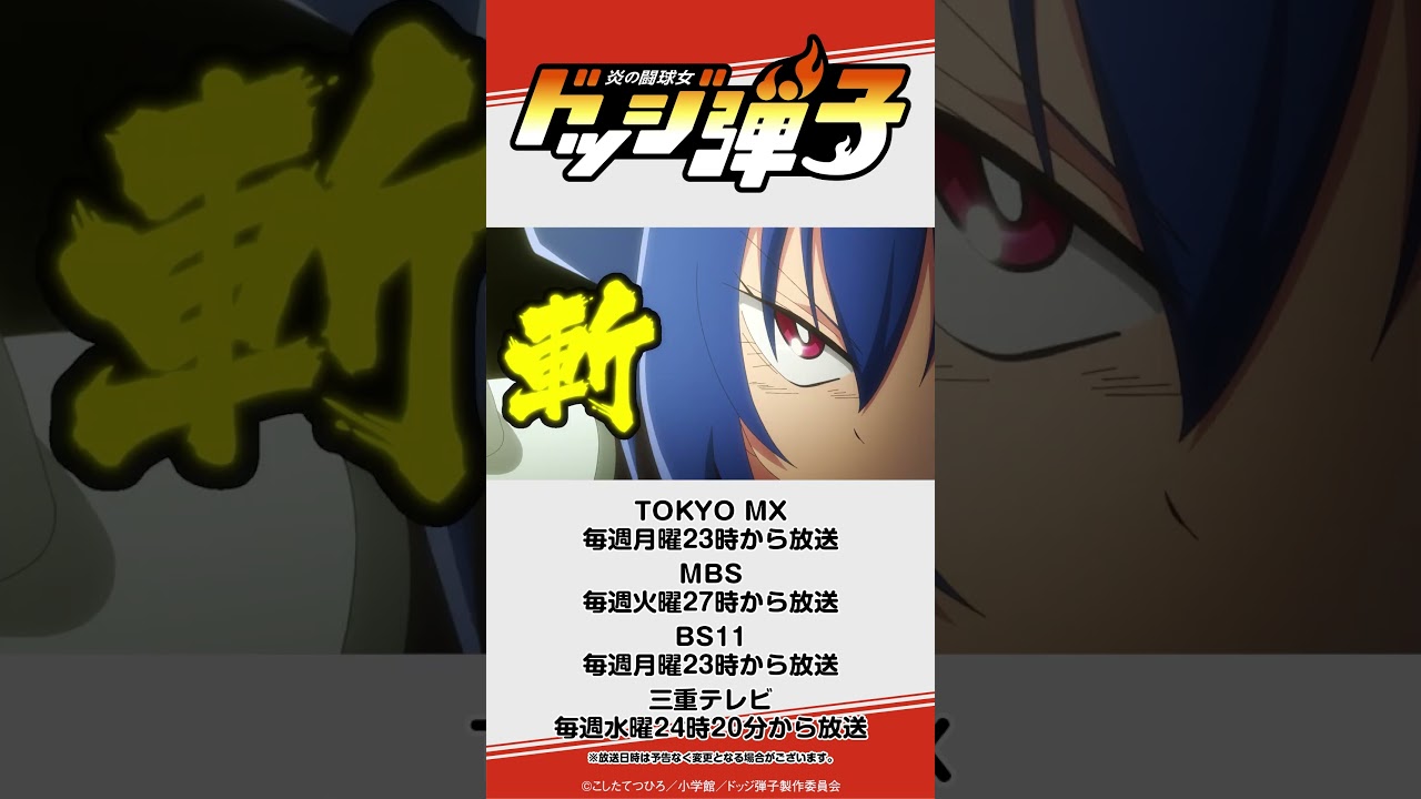 今日の弾子#7 TVアニメ『炎の闘球女 ドッジ弾子』第7話ダイジェスト