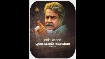 വഴി മാറട മുണ്ടക്കൽ ശേഖരാ 🔥 | Mohanlal Powerful Dialogue | Ravanaprabu | #ravanaprabhu