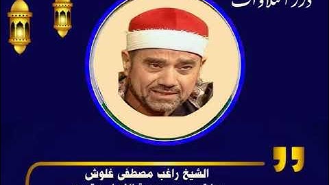 الشيخ راغب مصطفى غلوش ما تيسر من سورة النساء ستوديو