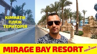 Mirage Bay Resort & Aqua Park 4* Хургада. Чудово підходить для бюджетного відпочинку