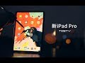 《值不值得买》第291期：2018新iPad Pro真的值得买吗?