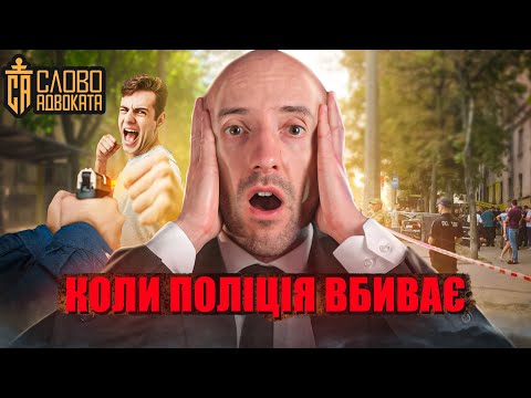 Поліцейський в Дніпрі. Чи є склад злочину | КОМЕНТАР АДВОКАТА