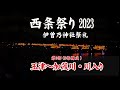 西条祭り2023【 第3部 玉津～加茂川・川入り 】【Saijo Festival 2023 Part 3 Tamatsu - Kamogawa/Kawairi】