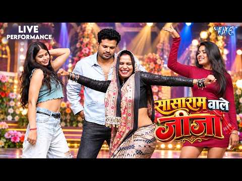 सासाराम वाले जीजा के गाने पर धुआंधार डांस | Live Event Dance | Ritesh Panday & Shilpi Raj New Song