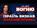 🔴 Нетаньяху зізнався в прямому ефірі! Словаччина зрадила Україну, УПЦ МП вже ВСЕ? / НА ЛІНІЇ ВОГНЮ