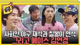 [#습콕📌] 연경 없이는 못 살아~⚾️ 실전 게임에 약한 유재석X유연석 하드캐리하는 에이스 김연경 #틈만나면 #WheneverPossible#SBSenter