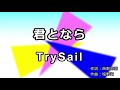【カラオケ音源】君となら/TrySail