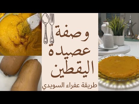 وصفة عصيدة بوبر طريقة طبخ عصيدة اليقطين من سناب عفراء السويدي