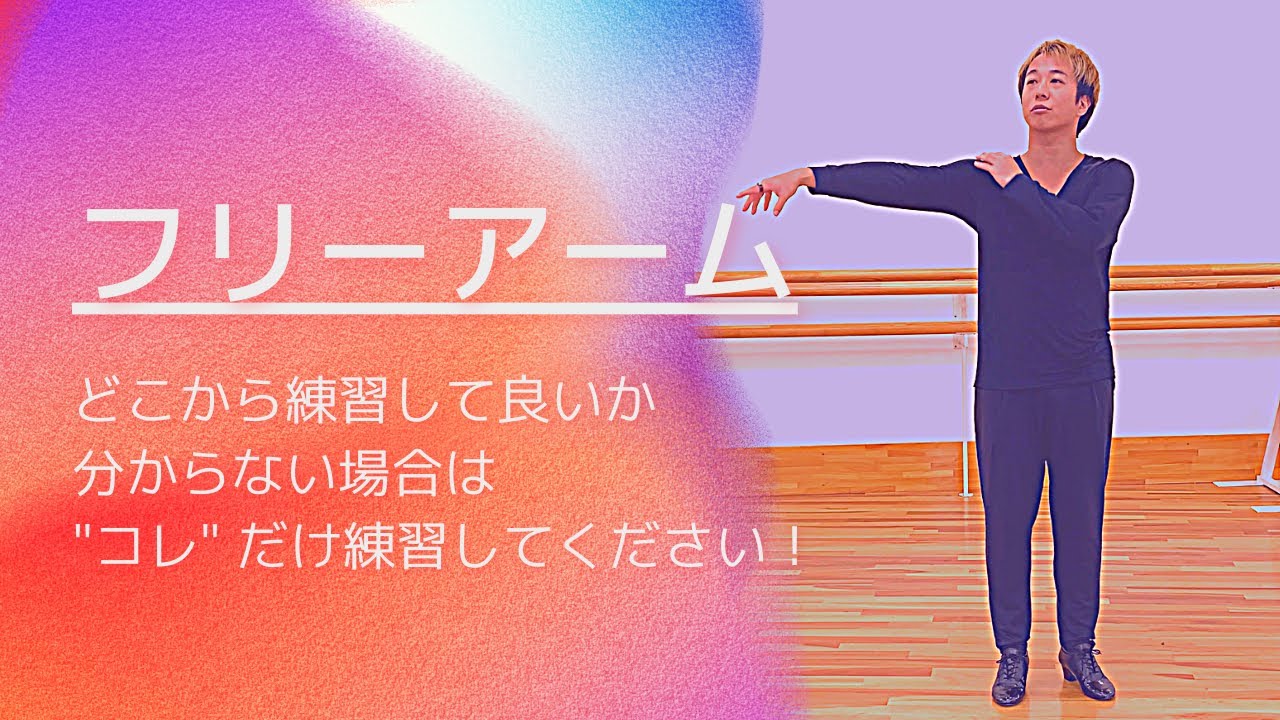 フリーアームがよく分からない人は、とりあえずコレだけやっておいて