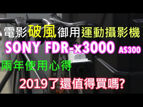SONY FDR-X3000 兩年 單車 錄影 使用心得 AS300