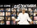 ДЕФЕКТИВИ | 21 серія | 2 сезон | НЛО TV