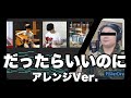 【ぼっちバンド】だったらいいのに/やす子(アレンジ)