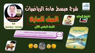 درس(9-3) الإزاحة والتمثيل البياني للإزاحة - السابع - الفصل الثاني